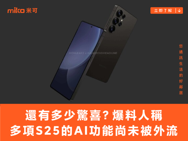 還有多少驚喜朕不知道？爆料人稱多項 Galaxy S25 的 AI 功能尚未被外流